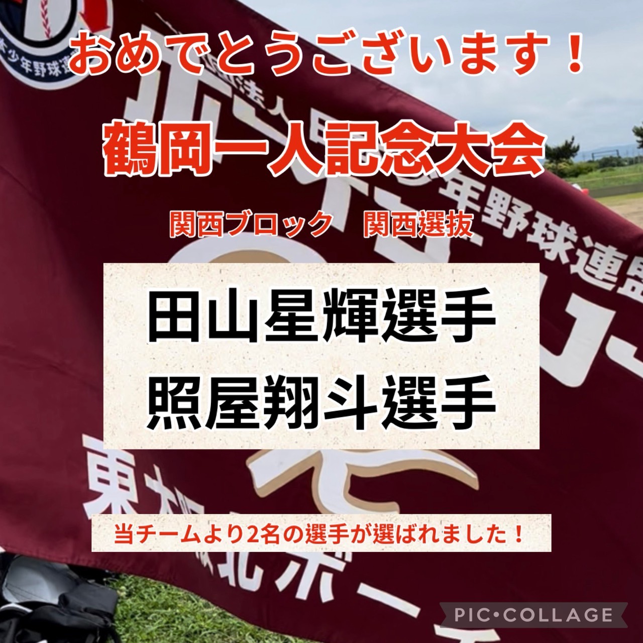 鶴岡一人記念大会
