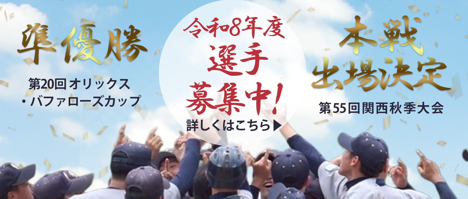 オリックスカップ優勝・関西秋季本戦出場決定・選手募集
