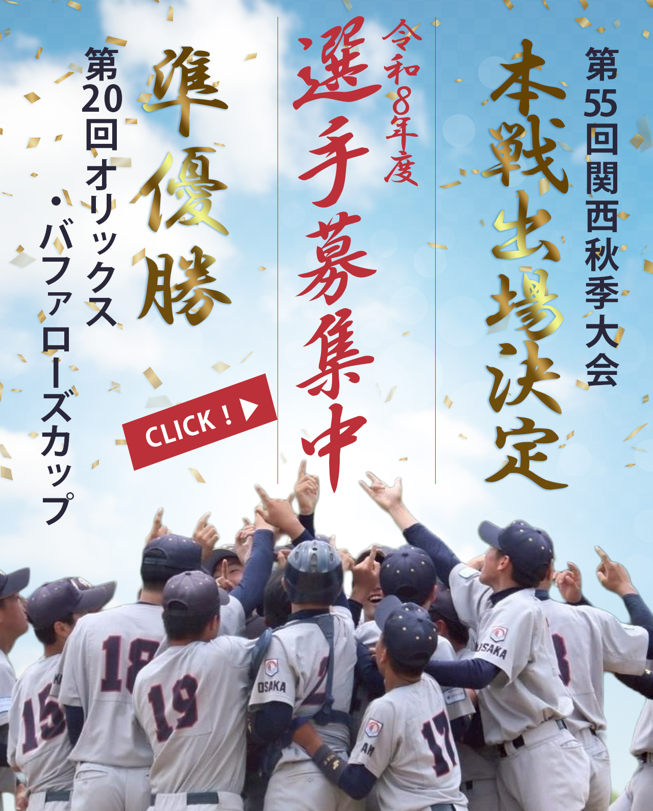 オリックスカップ優勝・関西秋季本戦出場決定・選手募集